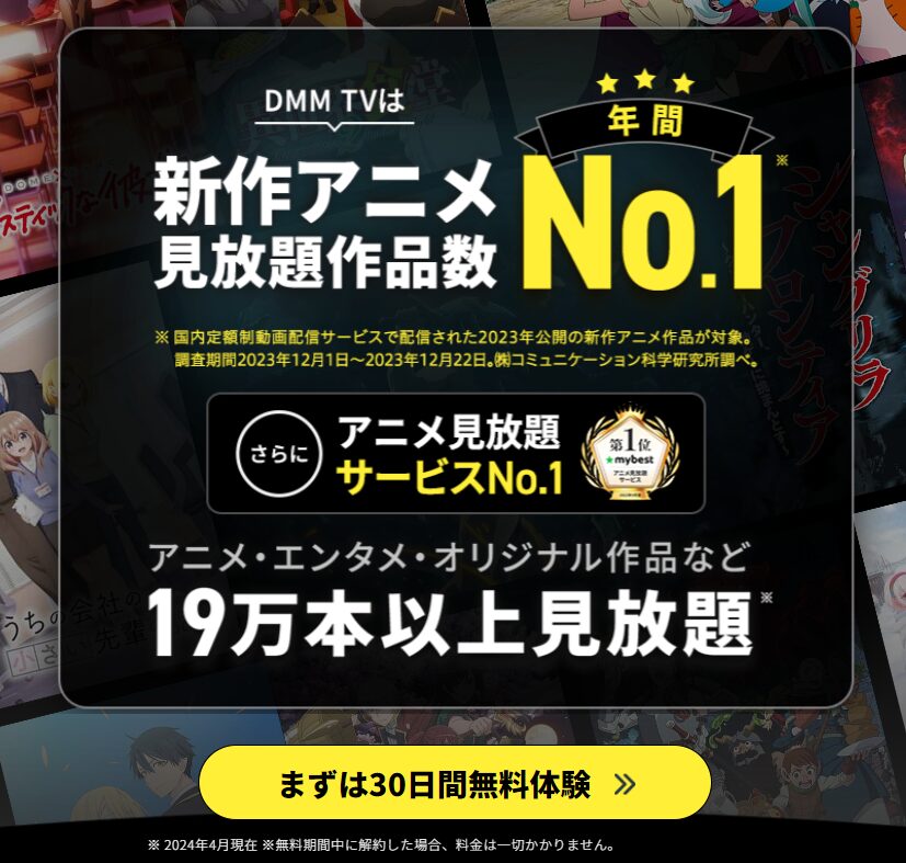 DMMTV新作アニメNo.1